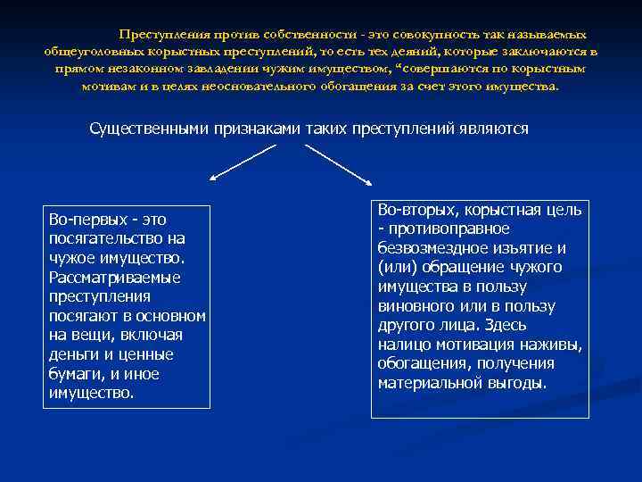 Преступления против собственности - это совокупность так называемых общеуголовных корыстных преступлений, то есть тех
