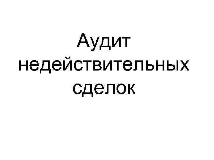 Аудит недействительных сделок 