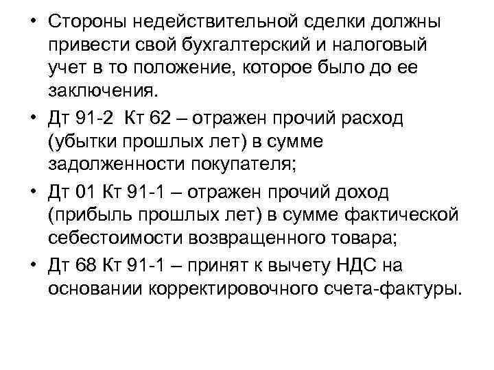  • Стороны недействительной сделки должны привести свой бухгалтерский и налоговый учет в то