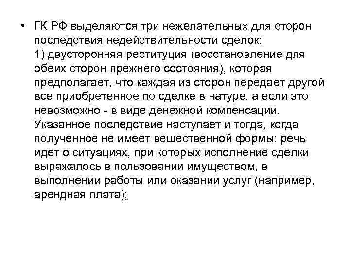  • ГК РФ выделяются три нежелательных для сторон последствия недействительности сделок: 1) двусторонняя