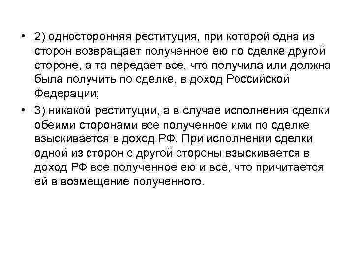  • 2) односторонняя реституция, при которой одна из сторон возвращает полученное ею по