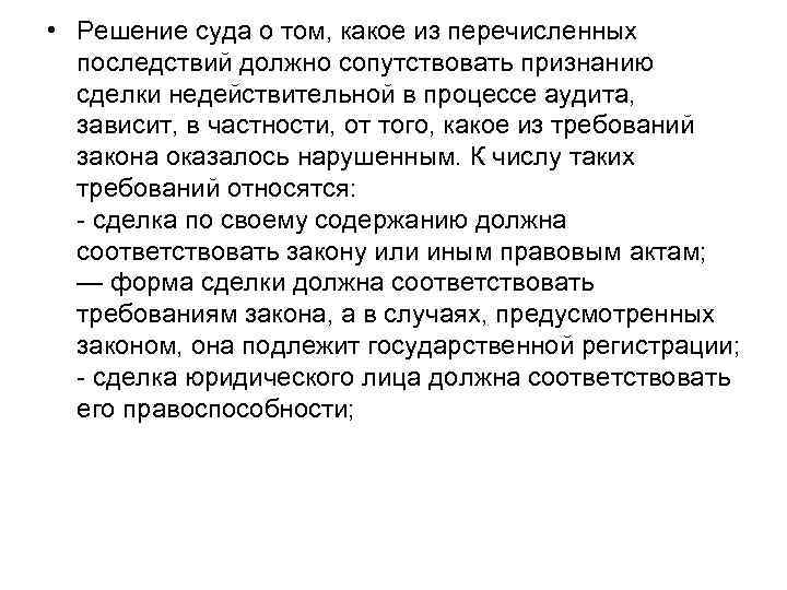 • Решение суда о том, какое из перечисленных последствий должно сопутствовать признанию сделки