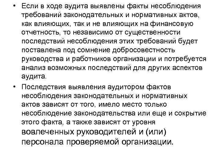 Последствия несоблюдения правовых актов управления