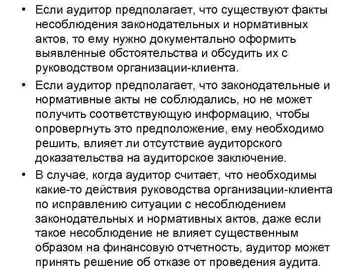  • Если аудитор предполагает, что существуют факты несоблюдения законодательных и нормативных актов, то