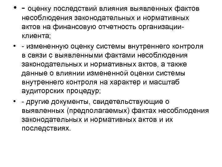  • - оценку последствий влияния выявленных фактов несоблюдения законодательных и нормативных актов на