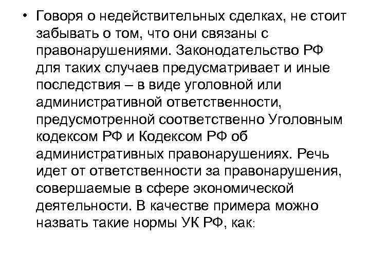  • Говоря о недействительных сделках, не стоит забывать о том, что они связаны