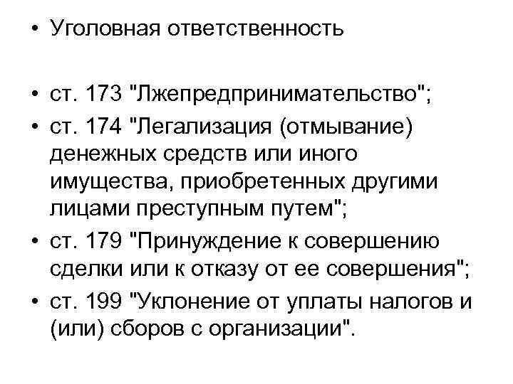  • Уголовная ответственность • ст. 173 