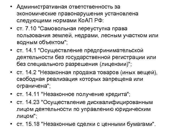  • Административная ответственность за экономические правонарушения установлена следующими нормами Ко. АП РФ: •