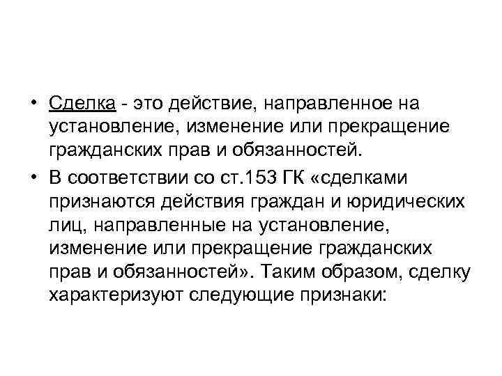  • Сделка - это действие, направленное на установление, изменение или прекращение гражданских прав
