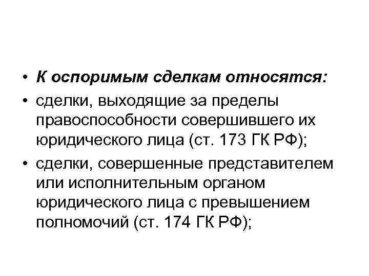  • К оспоримым сделкам относятся: • сделки, выходящие за пределы правоспособности совершившего их