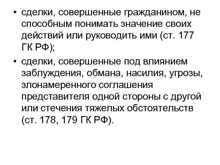  • сделки, совершенные гражданином, не способным понимать значение своих действий или руководить ими