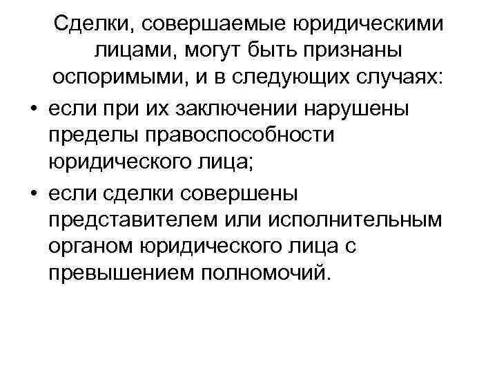 Сделки, совершаемые юридическими лицами, могут быть признаны оспоримыми, и в следующих случаях: • если
