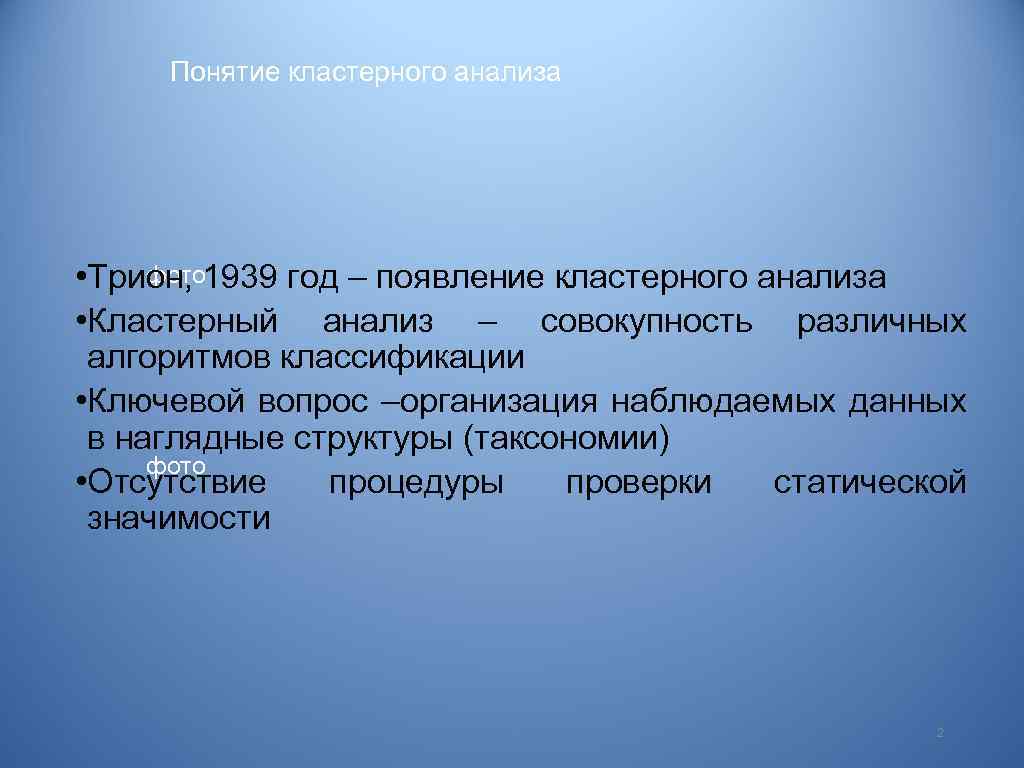 Понятие кластерного анализа фото • Трион, 1939 год – появление кластерного анализа • Кластерный
