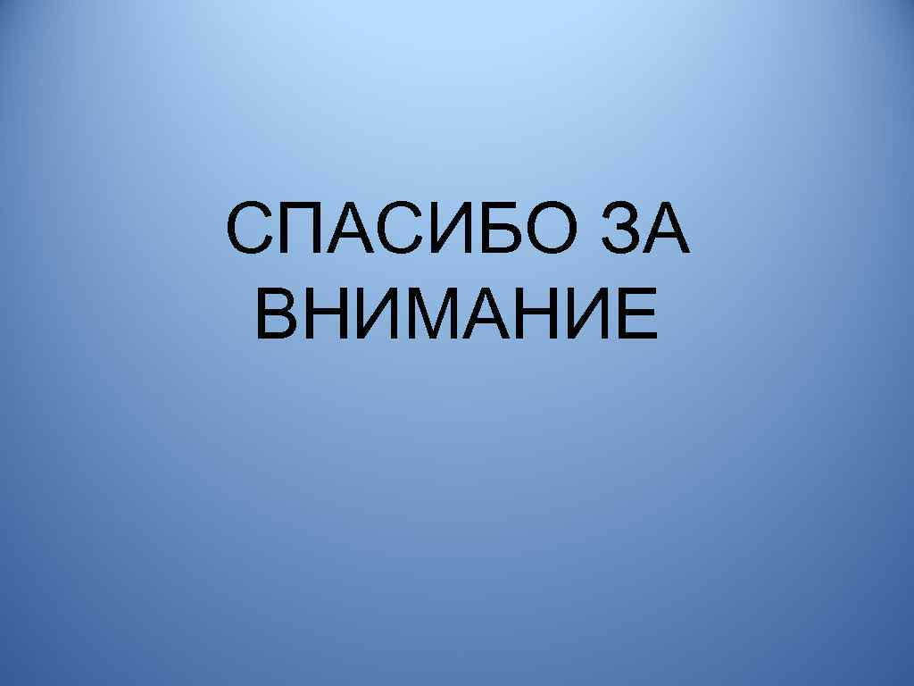 СПАСИБО ЗА ВНИМАНИЕ 