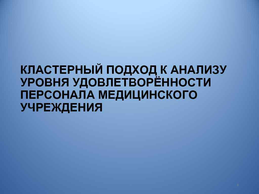 КЛАСТЕРНЫЙ ПОДХОД К АНАЛИЗУ УРОВНЯ УДОВЛЕТВОРЁННОСТИ ПЕРСОНАЛА МЕДИЦИНСКОГО УЧРЕЖДЕНИЯ 8 
