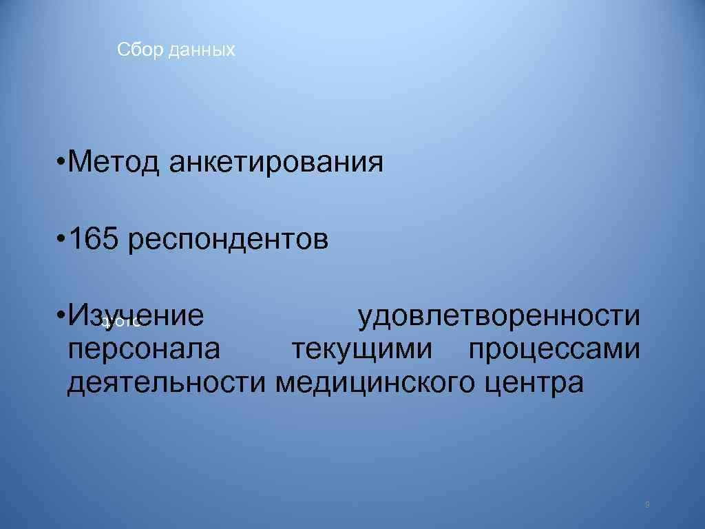 Сбор данных • Метод анкетирования • 165 респондентов • Изучение удовлетворенности фото персонала текущими