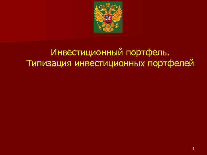 Инвестиционный портфель. Типизация инвестиционных портфелей 1 