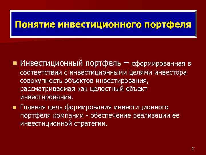 Понятие инвестиционного портфеля n Инвестиционный портфель – сформированная в соответствии с инвестиционными целями инвестора