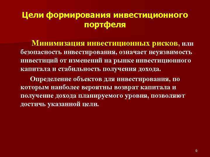 Цели формирования инвестиционного портфеля Минимизация инвестиционных рисков, или безопасность инвестирования, означает неуязвимость инвестиций от