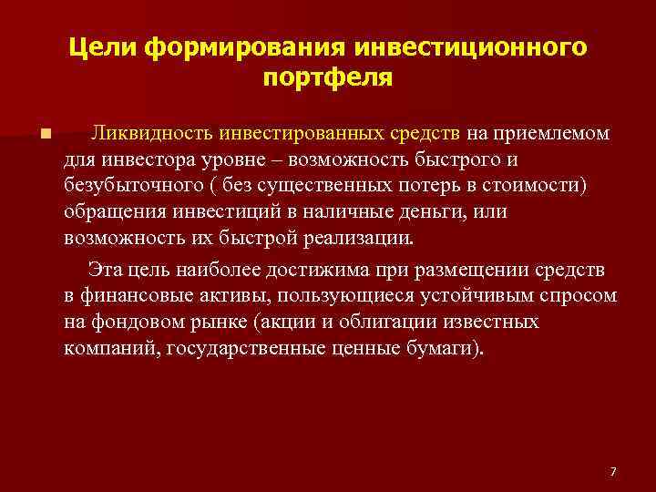 Цели формирования инвестиционного портфеля n Ликвидность инвестированных средств на приемлемом для инвестора уровне –
