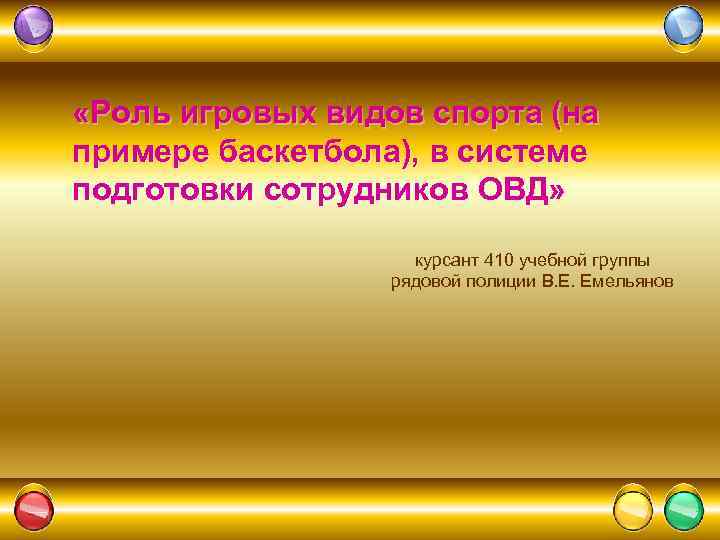  «Роль игровых видов спорта (на примере баскетбола), в системе подготовки сотрудников ОВД» курсант