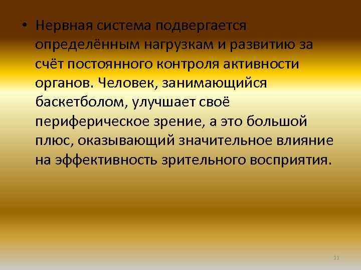  • Нервная система подвергается определённым нагрузкам и развитию за счёт постоянного контроля активности