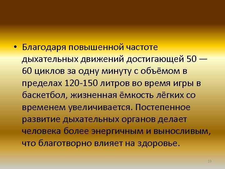  • Благодаря повышенной частоте дыхательных движений достигающей 50 — 60 циклов за одну