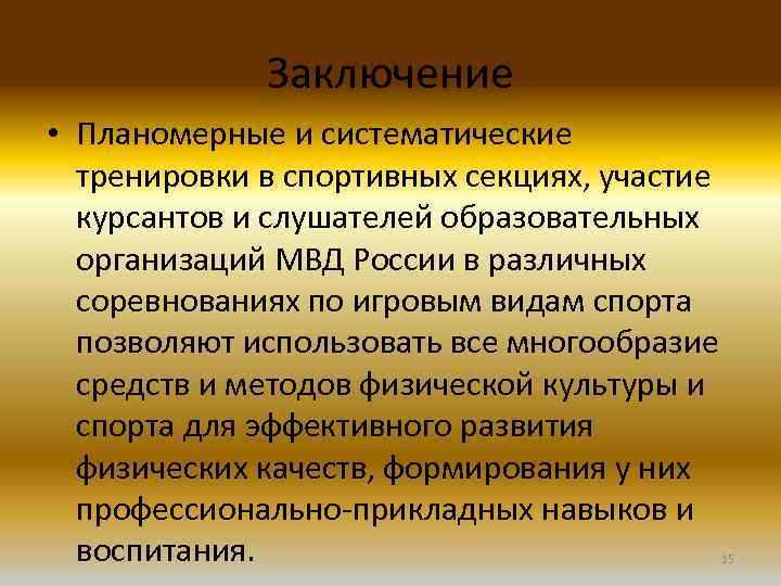 Заключение • Планомерные и систематические тренировки в спортивных секциях, участие курсантов и слушателей образовательных