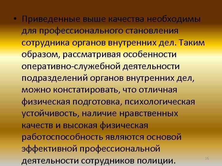  • Приведенные выше качества необходимы для профессионального становления сотрудника органов внутренних дел. Таким