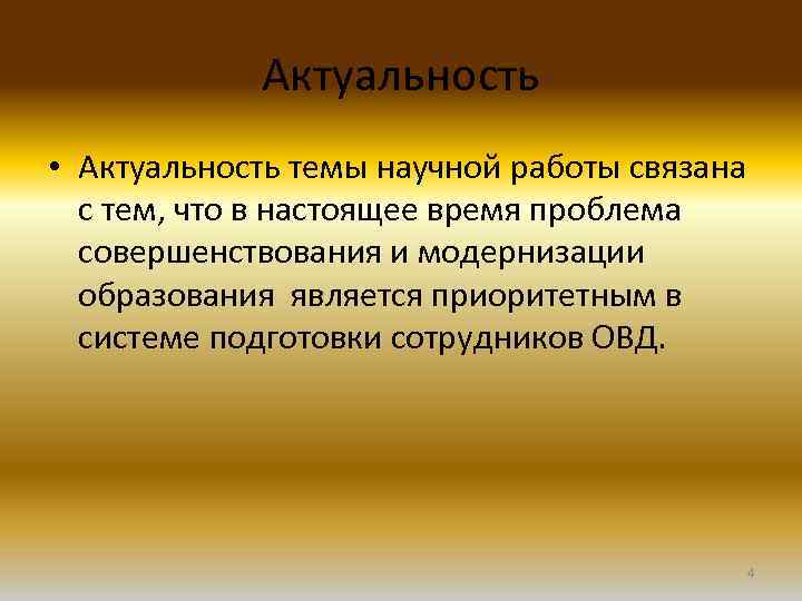 Актуальность • Актуальность темы научной работы связана с тем, что в настоящее время проблема