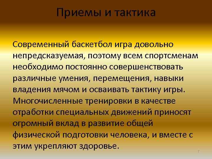 Приемы и тактика Современный баскетбол игра довольно непредсказуемая, поэтому всем спортсменам необходимо постоянно совершенствовать