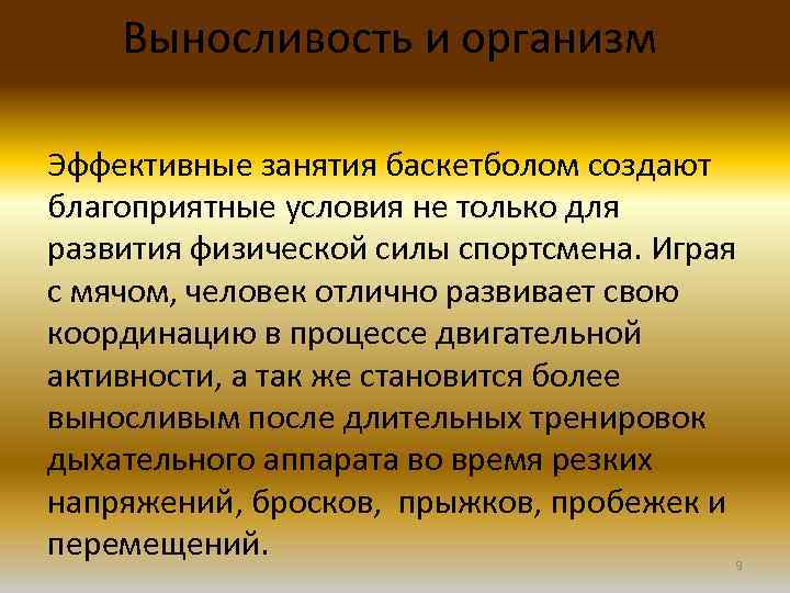 Выносливость и организм Эффективные занятия баскетболом создают благоприятные условия не только для развития физической