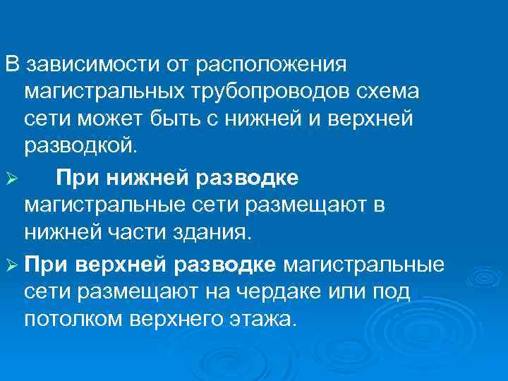 В зависимости от расположения магистральных трубопроводов схема сети может быть с нижней и верхней