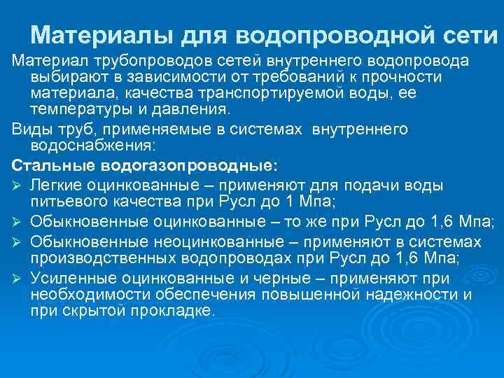 Материалы для водопроводной сети Материал трубопроводов сетей внутреннего водопровода выбирают в зависимости от требований