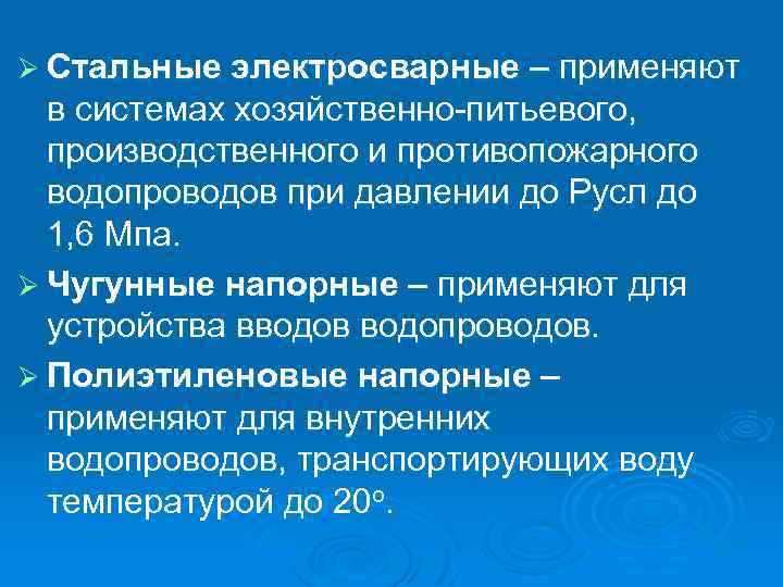 Ø Стальные электросварные – применяют в системах хозяйственно-питьевого, производственного и противопожарного водопроводов при давлении