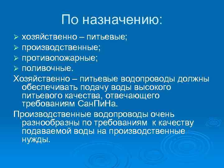 По назначению: хозяйственно – питьевые; производственные; противопожарные; поливочные. Хозяйственно – питьевые водопроводы должны обеспечивать