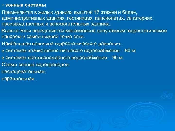 - зонные системы Применяются в жилых зданиях высотой 17 этажей и более, административных зданиях,