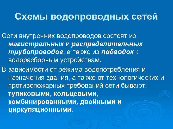 Схемы водопроводных сетей Сети внутренних водопроводов состоят из магистральных и распределительных трубопроводов, а также