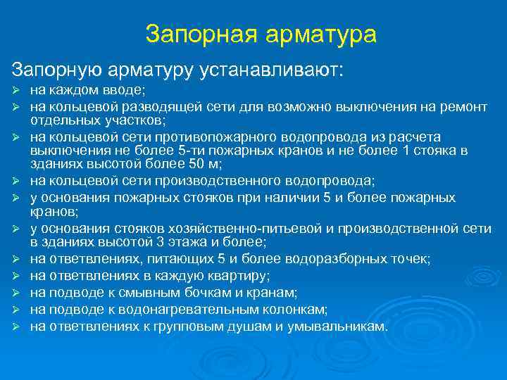 Запорная арматура Запорную арматуру устанавливают: Ø Ø Ø на каждом вводе; на кольцевой разводящей