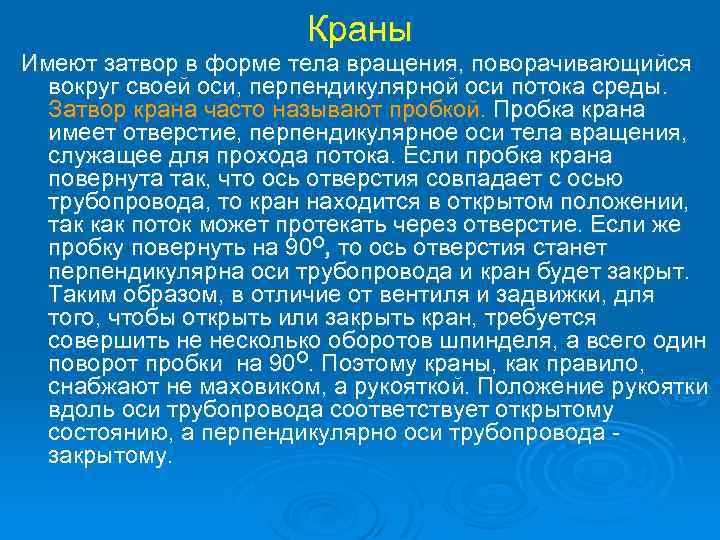 Краны Имеют затвор в форме тела вращения, поворачивающийся вокруг своей оси, перпендикулярной оси потока