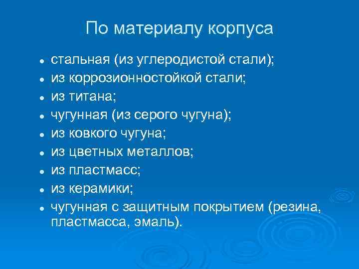 По материалу корпуса l l l l l стальная (из углеродистой стали); из коррозионностойкой