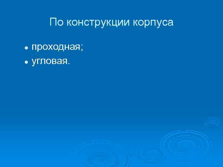 По конструкции корпуса проходная; l угловая. l 