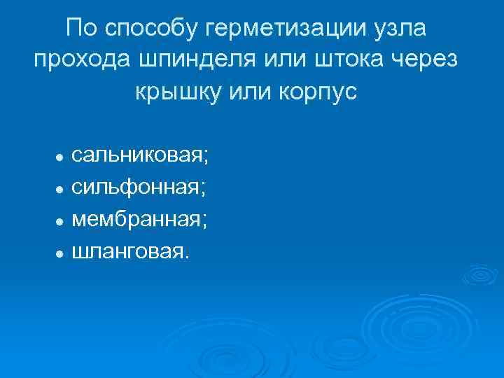 По способу герметизации узла прохода шпинделя или штока через крышку или корпус сальниковая; l