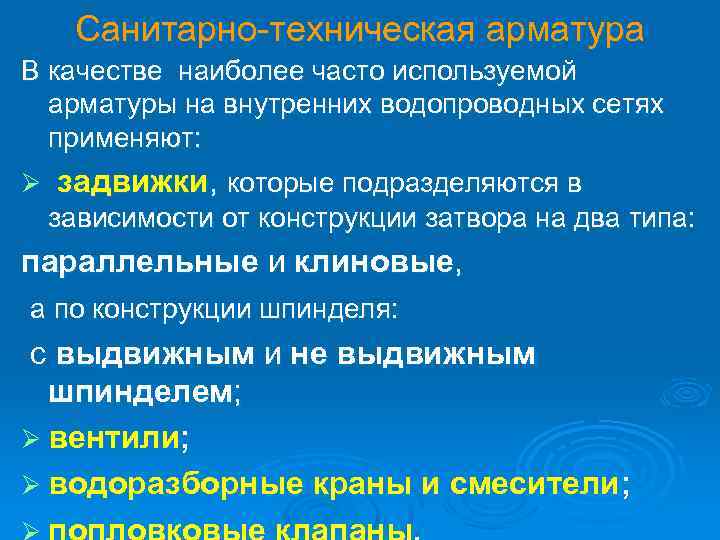 Санитарно-техническая арматура В качестве наиболее часто используемой арматуры на внутренних водопроводных сетях применяют: Ø