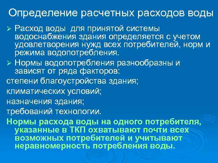 Определение расчетных расходов воды Расход воды для принятой системы водоснабжения здания определяется с учетом