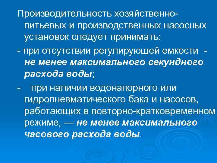 Производительность хозяйственнопитьевых и производственных насосных установок следует принимать: - при отсутствии регулирующей емкости не