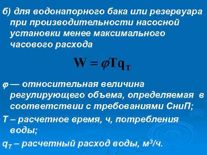 б) для водонапорного бака или резервуара при производительности насосной установки менее максимального часового расхода