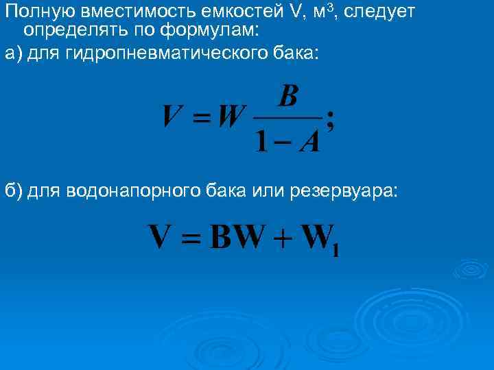 Полную вместимость емкостей V, м 3, следует определять по формулам: а) для гидропневматического бака: