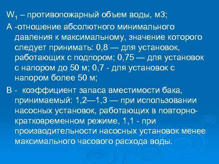 W 1 – противопожарный объем воды, м 3; А -отношение абсолютного минимального давления к