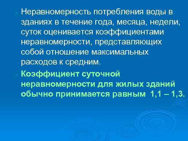 Неравномерность потребления воды в зданиях в течение года, месяца, недели, суток оценивается коэффициентами неравномерности,